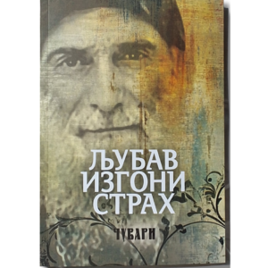 Ljubav izgoni strah - sveti Gavrilo Gruzijski - Čuvari