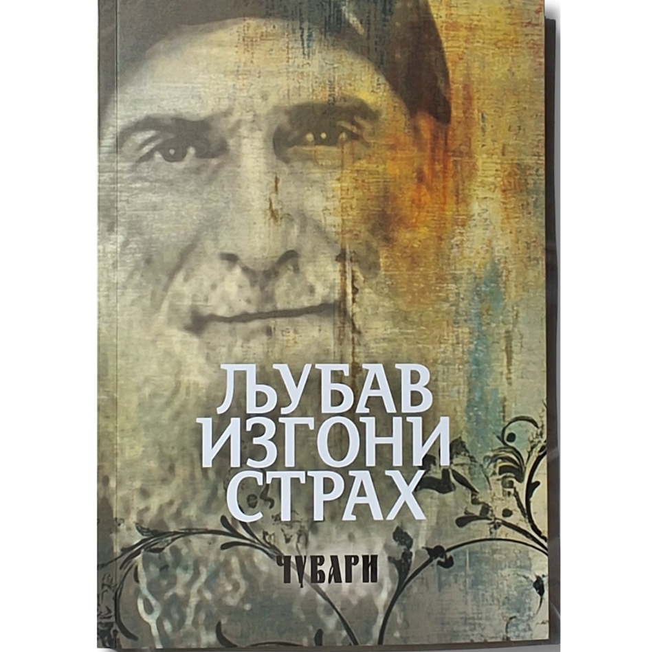 Ljubav izgoni strah - sveti Gavrilo Gruzijski - Čuvari