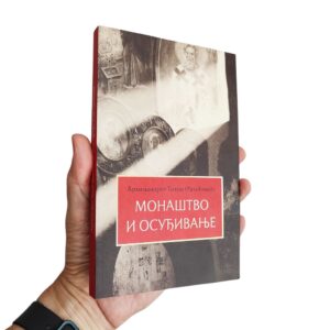 Монаштво и осуђивање - Архимандрит Тихон (Ракићевић)