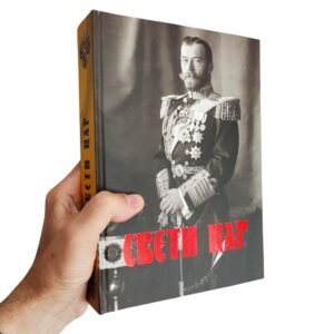 Свети цар - размишљања о господару императору Николају II