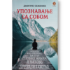 Upoznavanje sa sobom - Dimitrij Semenik