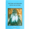 Азбучник богочовечних мисли Аве Jустина