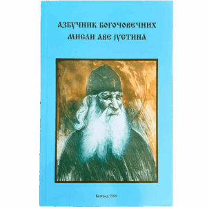 Азбучник богочовечних мисли Аве Jустина