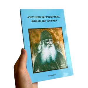 Азбучник богочовечних мисли Аве Jустина