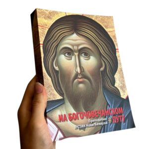 На богочовечанском путу - свети ава Јустин Ћелијски