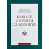 Како се суочити са болешћу - митр. Антоније Блум