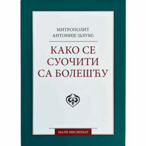 Како се суочити са болешћу - митр. Антоније Блум