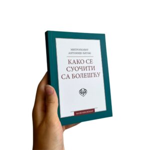 Како се суочити са болешћу - митр. Антоније Блум