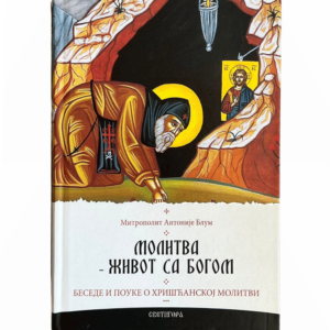 Молитва - живот са Богом - митр. Антоније (Блум)