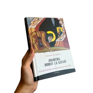 Молитва - живот са Богом - митр. Антоније (Блум)