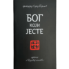 Бог Који Јесте - прота Сергеј Баранов