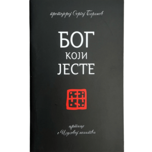 Бог Који Јесте - прота Сергеј Баранов