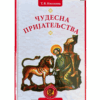 Чудесна пријатељства - Т. В. Кисељова