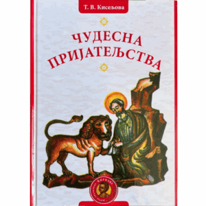 Чудесна пријатељства - Т. В. Кисељова