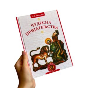 Чудесна пријатељства - Т. В. Кисељова