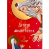 Дечији молитвеник - Ризница