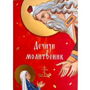 Дечији молитвеник - Ризница