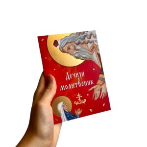 Дечији молитвеник - Ризница