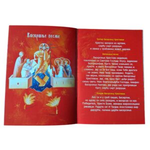 Дечији молитвеник - Ризница