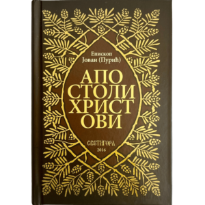 Апостоли Христови - епископ Јован (Пурић)
