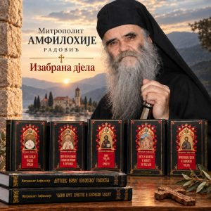 Изабрана дела митрополита Амфилохија (Радовића)