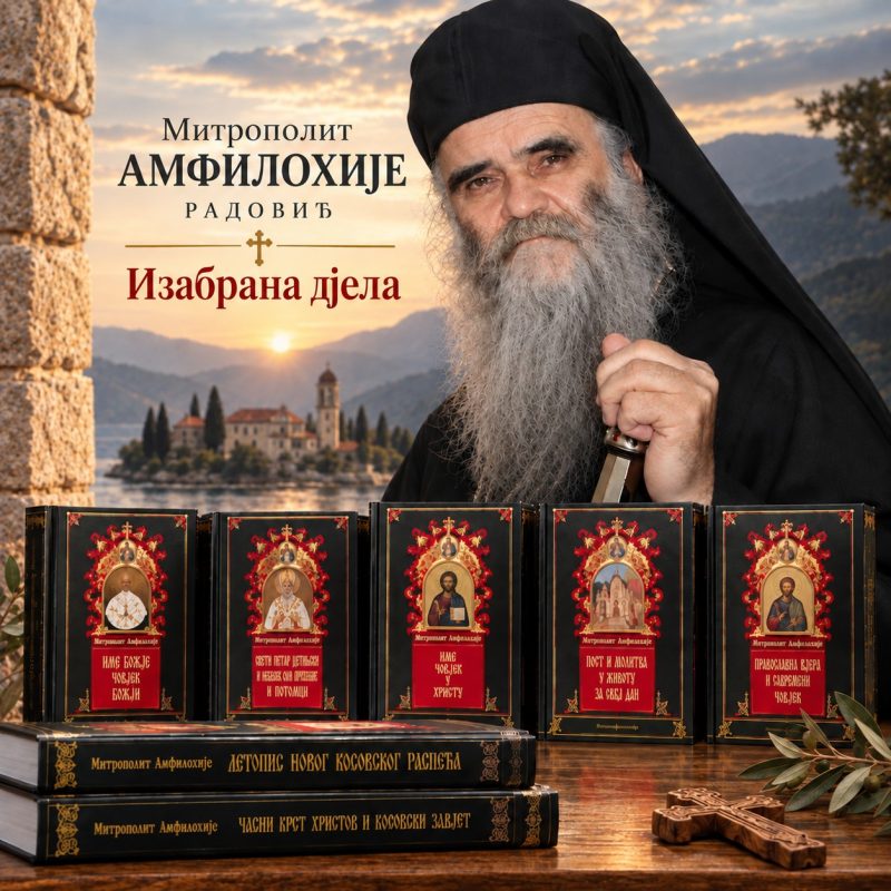 Изабрана дела митрополита Амфилохија (Радовића)