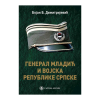 Генерал Младић и Војска Републике Српске