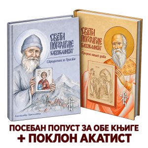 Свети Порфирије Кавсокаливит