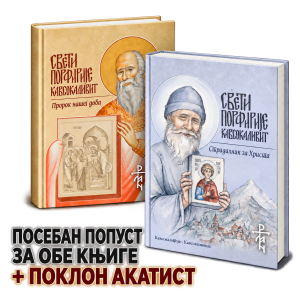 Свети Порфирије Кавсокаливит