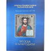 Беседа о благодати - епископ Данило (Крстић)