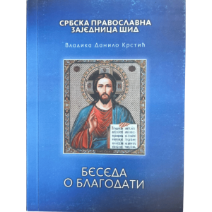 Беседа о благодати - епископ Данило (Крстић)