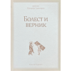 јеромонах Григорије Светогорац - Болести и верник
