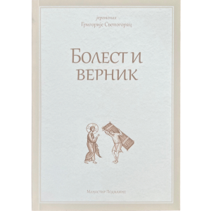 јеромонах Григорије Светогорац - Болести и верник
