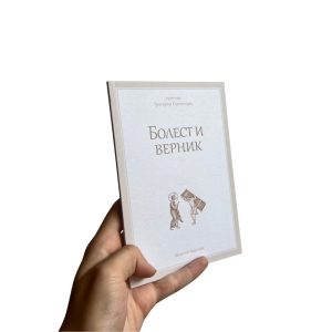 јеромонах Григорије Светогорац - Болести и верник