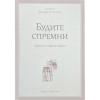 јеромонах Григорије Светогорац - Будите спремни