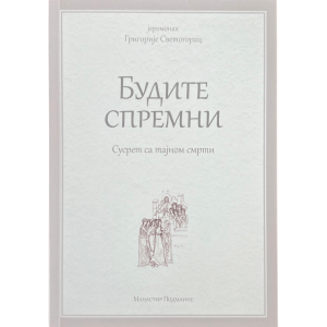 јеромонах Григорије Светогорац - Будите спремни