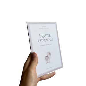 јеромонах Григорије Светогорац - Будите спремни