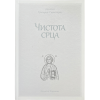 Јеромонах Григорије Светогорац - Чистота срца