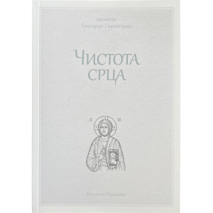 Јеромонах Григорије Светогорац - Чистота срца