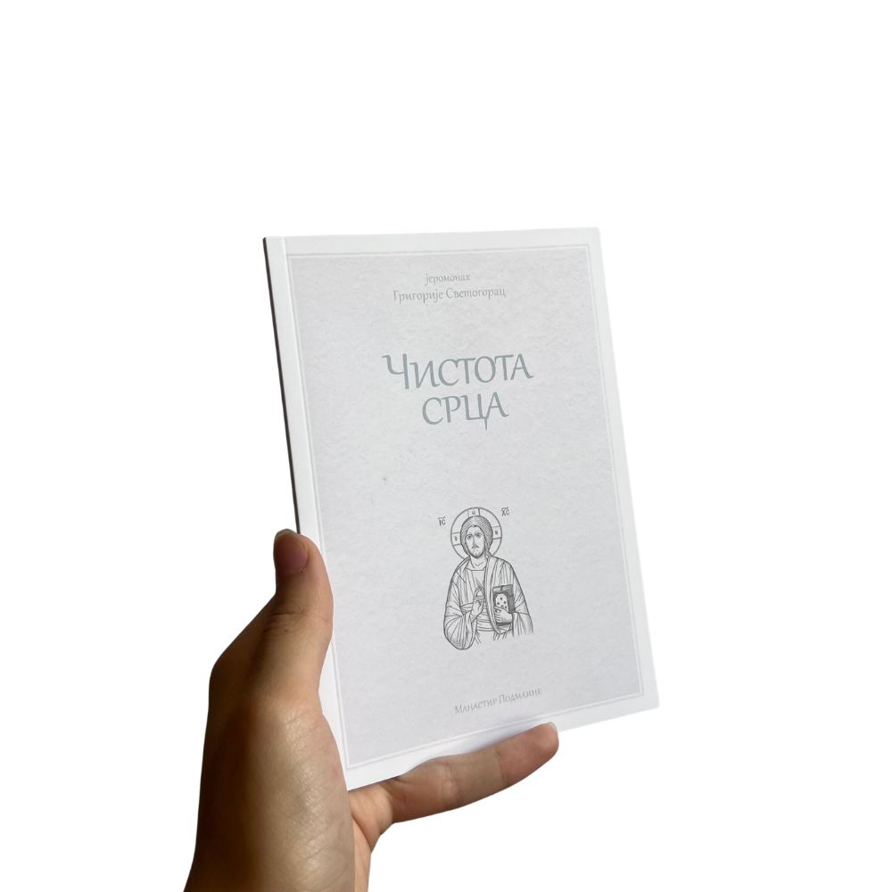 Јеромонах Григорије Светогорац - Чистота срца