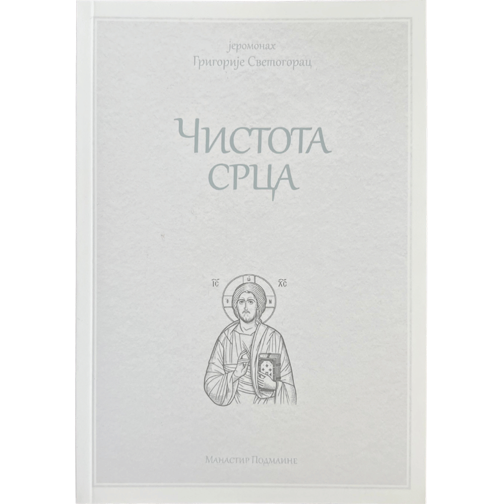 Јеромонах Григорије Светогорац - Чистота срца