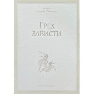 Јеромонах Григорије Светогорац - Грех зависти