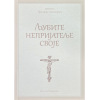 Јеромонах Григорије Светогорац - Љубите непријатеље своје