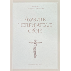 Јеромонах Григорије Светогорац - Љубите непријатеље своје