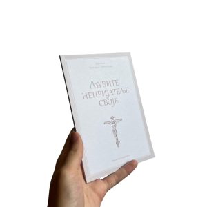 Јеромонах Григорије Светогорац - Љубите непријатеље своје