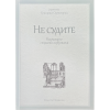 Јеромонах Григорије Светогорац - Не судите
