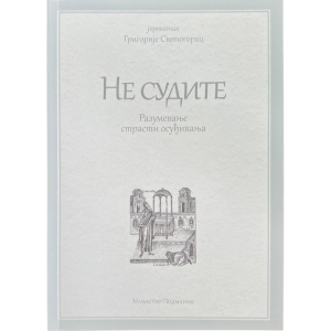 Јеромонах Григорије Светогорац - Не судите
