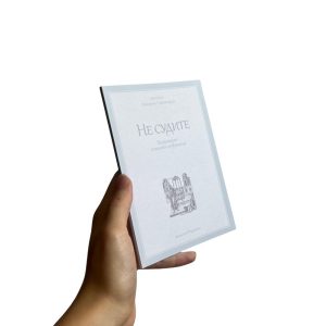 Јеромонах Григорије Светогорац - Не судите
