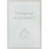 Јеромонах Григорије Светогорац - Покајање и исповест