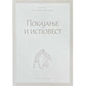Јеромонах Григорије Светогорац - Покајање и исповест